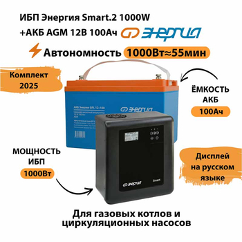ИБП для котла Энергия Smart 2 1000 Вт + Аккумулятор 100 Ач 12 В (1000Вт - 55мин) - ИБП и АКБ - ИБП Энергия - ИБП на 1 кВА - . Магазин оборудования для автономного и резервного электропитания Ekosolar.ru в Черкесске