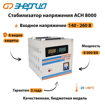 Однофазный стабилизатор напряжения Энергия АСН 8000 - Стабилизаторы напряжения - Однофазные стабилизаторы напряжения 220 Вольт - Энергия АСН - . Магазин оборудования для автономного и резервного электропитания Ekosolar.ru в Черкесске