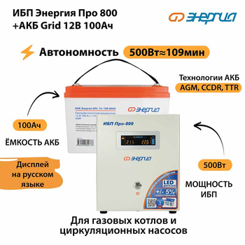 ИБП для котла Энергия Про 800 + Аккумулятор Grid 100 Ah 12 v (500Вт - 109мин) - ИБП и АКБ - ИБП для котлов - . Магазин оборудования для автономного и резервного электропитания Ekosolar.ru в Черкесске