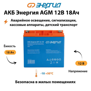 Аккумулятор для ИБП Энергия AGM 12v 18Ah - ИБП и АКБ - Аккумуляторы - . Магазин оборудования для автономного и резервного электропитания Ekosolar.ru в Черкесске