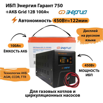 ИБП для котла Энергия Гарант 750 + Аккумулятор Grid 100 Ah 12 v (450Вт - 122мин) - ИБП и АКБ - ИБП для котлов - . Магазин оборудования для автономного и резервного электропитания Ekosolar.ru в Черкесске