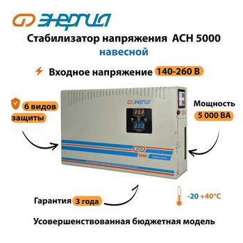 Стабилизатор напряжения Энергия АСН 5000 навесной - Стабилизаторы напряжения - Однофазные стабилизаторы напряжения 220 Вольт - Энергия АСН - . Магазин оборудования для автономного и резервного электропитания Ekosolar.ru в Черкесске