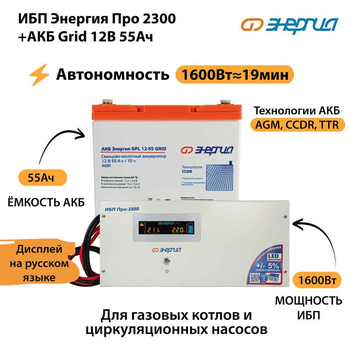 ИБП для котла Энергия Про 2300 + Аккумулятор Grid 55 Ah 12 v (1600Вт - 19мин) - ИБП и АКБ - ИБП для котлов - . Магазин оборудования для автономного и резервного электропитания Ekosolar.ru в Черкесске