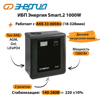 ИБП Энергия Smart.2 1000W - ИБП и АКБ - Энергия ИБП Smart - . Магазин оборудования для автономного и резервного электропитания Ekosolar.ru в Черкесске
