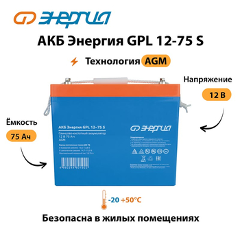 АКБ Энергия GPL 12-75 S - ИБП и АКБ - Аккумуляторы - . Магазин оборудования для автономного и резервного электропитания Ekosolar.ru в Черкесске