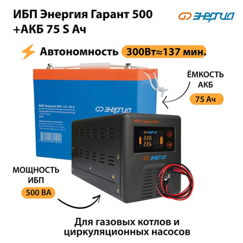 ИБП Энергия Гарант 500 + Аккумулятор S 75 Ач - 12В (300Вт - 137мин) - ИБП и АКБ - ИБП для котлов - . Магазин оборудования для автономного и резервного электропитания Ekosolar.ru в Черкесске