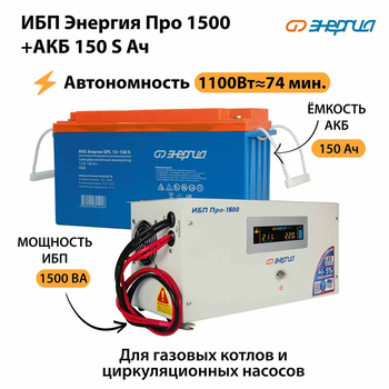 ИБП Энергия Про 1500 + Аккумулятор S 150 Ач - 12В (1100Вт - 75мин) - ИБП и АКБ - ИБП для котлов - . Магазин оборудования для автономного и резервного электропитания Ekosolar.ru в Черкесске