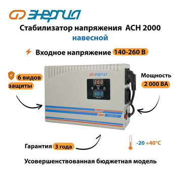 Стабилизатор напряжения Энергия АСН 2000 навесной - Стабилизаторы напряжения - Однофазные стабилизаторы напряжения 220 Вольт - Энергия АСН - . Магазин оборудования для автономного и резервного электропитания Ekosolar.ru в Черкесске