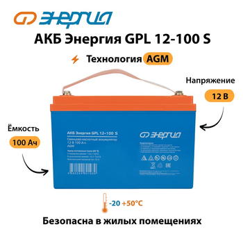 АКБ Энергия GPL 12-100 S - ИБП и АКБ - Аккумуляторы - . Магазин оборудования для автономного и резервного электропитания Ekosolar.ru в Черкесске