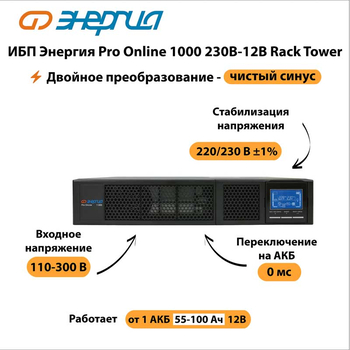 ИБП Энергия Pro Online 1000 230В-12В Rack Tower - ИБП и АКБ - Энергия ИБП Pro OnLine - . Магазин оборудования для автономного и резервного электропитания Ekosolar.ru в Черкесске