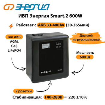 ИБП Энергия Smart.2 600W - ИБП и АКБ - Энергия ИБП Smart - . Магазин оборудования для автономного и резервного электропитания Ekosolar.ru в Черкесске