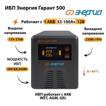 Энергия ИБП Гарант 500 12В - ИБП и АКБ - ИБП для котлов - . Магазин оборудования для автономного и резервного электропитания Ekosolar.ru в Черкесске