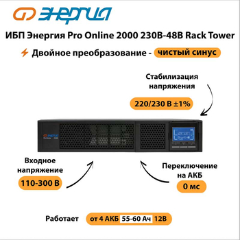ИБП Энергия Pro Online 2000 230В-48В Rack Tower - ИБП и АКБ - Энергия ИБП Pro OnLine - . Магазин оборудования для автономного и резервного электропитания Ekosolar.ru в Черкесске