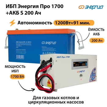 ИБП Энергия Про 1700 + Аккумулятор S 200 Ач - 12В (1200Вт - 91мин) - ИБП и АКБ - ИБП для котлов - . Магазин оборудования для автономного и резервного электропитания Ekosolar.ru в Черкесске