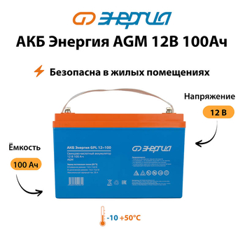 Аккумулятор для ИБП Энергия AGM 12v 100Ah - ИБП и АКБ - Аккумуляторы - . Магазин оборудования для автономного и резервного электропитания Ekosolar.ru в Черкесске