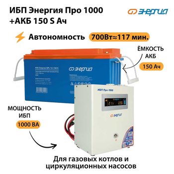 ИБП Энергия Про 1000 + Аккумулятор S 150 Ач - 12В (700Вт - 117мин) - ИБП и АКБ - ИБП для котлов - . Магазин оборудования для автономного и резервного электропитания Ekosolar.ru в Черкесске