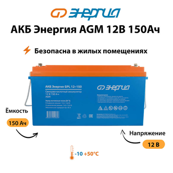 Аккумулятор для ИБП Энергия AGM 12v 150Ah - ИБП и АКБ - Аккумуляторы - . Магазин оборудования для автономного и резервного электропитания Ekosolar.ru в Черкесске