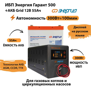 ИБП для котла Энергия Гарант 500 + Аккумулятор Grid 55 Ah 12 v (300Вт - 100мин) - ИБП и АКБ - ИБП для котлов - . Магазин оборудования для автономного и резервного электропитания Ekosolar.ru в Черкесске