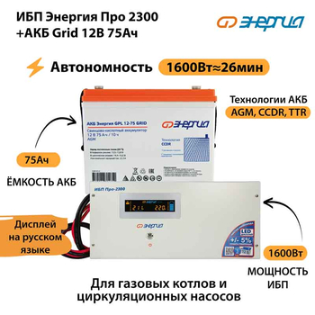 ИБП для котла Энергия Про 2300 + Аккумулятор Grid 75 Ah 12 v (1600Вт - 26мин) - ИБП и АКБ - ИБП для котлов - . Магазин оборудования для автономного и резервного электропитания Ekosolar.ru в Черкесске