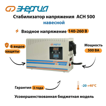 Стабилизатор напряжения Энергия АСН 500 навесной - Стабилизаторы напряжения - Однофазные стабилизаторы напряжения 220 Вольт - Энергия АСН - . Магазин оборудования для автономного и резервного электропитания Ekosolar.ru в Черкесске