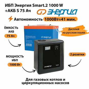 ИБП Энергия Smart.2 1000W + Аккумулятор S 75 Ач - 12В (1000Вт - 41мин) - ИБП и АКБ - ИБП Энергия - ИБП на 1 кВА - . Магазин оборудования для автономного и резервного электропитания Ekosolar.ru в Черкесске