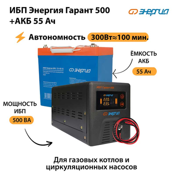 ИБП Энергия Гарант 500 + Аккумулятор S 55 Ач - 12В (300Вт - 100мин) - ИБП и АКБ - ИБП для котлов - . Магазин оборудования для автономного и резервного электропитания Ekosolar.ru в Черкесске