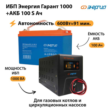 ИБП Энергия Гарант 1000 + Аккумулятор S 100 Ач - 12В (600Вт - 91мин) - ИБП и АКБ - ИБП для котлов - . Магазин оборудования для автономного и резервного электропитания Ekosolar.ru в Черкесске