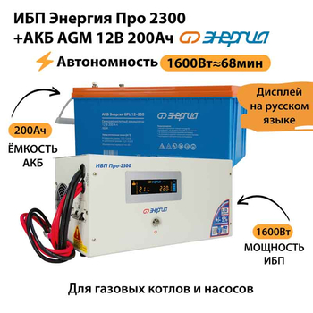 ИБП для котла Энергия Про 2300 + Аккумулятор 200 Ач 12 В (1600Вт - 68мин) - ИБП и АКБ - ИБП для котлов - . Магазин оборудования для автономного и резервного электропитания Ekosolar.ru в Черкесске