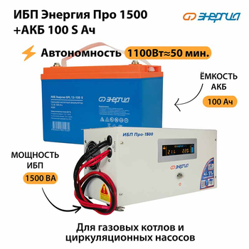 ИБП Энергия Про 1500 + Аккумулятор S 100 Ач - 12В (1100Вт - 50мин) - ИБП и АКБ - ИБП для котлов - . Магазин оборудования для автономного и резервного электропитания Ekosolar.ru в Черкесске