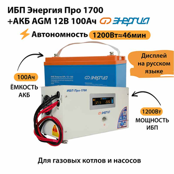 ИБП для котла Энергия Про 1700 + Аккумулятор 100 Ач 12 В (1200Вт - 46мин) - ИБП и АКБ - ИБП для котлов - . Магазин оборудования для автономного и резервного электропитания Ekosolar.ru в Черкесске