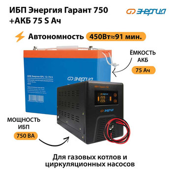 ИБП Энергия Гарант 750 + Аккумулятор S 75 Ач - 12В (450Вт - 91мин) - ИБП и АКБ - ИБП для котлов - . Магазин оборудования для автономного и резервного электропитания Ekosolar.ru в Черкесске