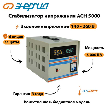 Однофазный стабилизатор напряжения Энергия АСН 5000 - Стабилизаторы напряжения - Однофазные стабилизаторы напряжения 220 Вольт - Энергия АСН - . Магазин оборудования для автономного и резервного электропитания Ekosolar.ru в Черкесске