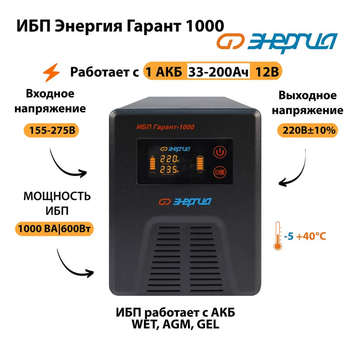 Энергия ИБП Гарант 1000 12В - ИБП и АКБ - ИБП для котлов - . Магазин оборудования для автономного и резервного электропитания Ekosolar.ru в Черкесске