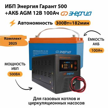 ИБП для котла Энергия Гарант 500 + Аккумулятор 100 Ач 12 В (300Вт - 182мин) - ИБП и АКБ - ИБП для котлов - . Магазин оборудования для автономного и резервного электропитания Ekosolar.ru в Черкесске