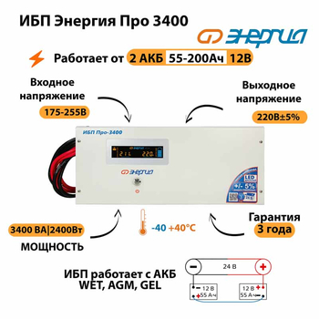 Энергия ИБП Про 3400 24В - ИБП и АКБ - ИБП для котлов - . Магазин оборудования для автономного и резервного электропитания Ekosolar.ru в Черкесске
