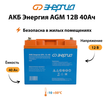 Аккумулятор для ИБП Энергия AGM 12v 40Ah - ИБП и АКБ - Аккумуляторы - . Магазин оборудования для автономного и резервного электропитания Ekosolar.ru в Черкесске