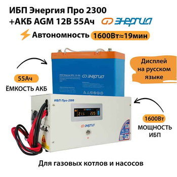 ИБП для котла Энергия Про 2300 + Аккумулятор 55 Ач 12 В (1600Вт - 19мин) - ИБП и АКБ - ИБП для котлов - . Магазин оборудования для автономного и резервного электропитания Ekosolar.ru в Черкесске