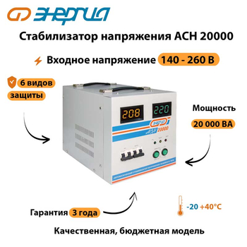 Однофазный стабилизатор напряжения Энергия АСН 20000 - Стабилизаторы напряжения - Однофазные стабилизаторы напряжения 220 Вольт - Энергия АСН - . Магазин оборудования для автономного и резервного электропитания Ekosolar.ru в Черкесске