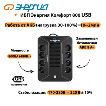 ИБП Комфорт 800 USB Энергия - ИБП и АКБ - ИБП для компьютера - . Магазин оборудования для автономного и резервного электропитания Ekosolar.ru в Черкесске