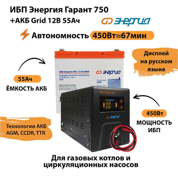 ИБП для котла Энергия Гарант 750 + Аккумулятор Grid 55 Ah 12 v (450Вт - 67мин) - ИБП и АКБ - ИБП для котлов - . Магазин оборудования для автономного и резервного электропитания Ekosolar.ru в Черкесске