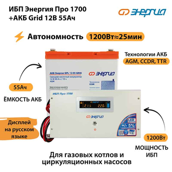 ИБП для котла Энергия Про 1700 + Аккумулятор Grid 55 Ah 12 v (1200Вт - 25мин) - ИБП и АКБ - ИБП для котлов - . Магазин оборудования для автономного и резервного электропитания Ekosolar.ru в Черкесске