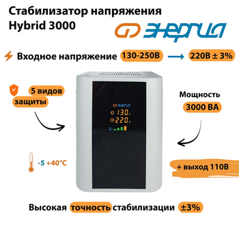 Однофазный стабилизатор напряжения Энергия Hybrid 3000 - Стабилизаторы напряжения - Однофазные стабилизаторы напряжения 220 Вольт - Энергия Hybrid - . Магазин оборудования для автономного и резервного электропитания Ekosolar.ru в Черкесске