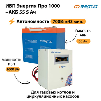 ИБП Энергия Про 1000 + Аккумулятор S 55 Ач - 12В (700Вт - 43мин) - ИБП и АКБ - ИБП для котлов - . Магазин оборудования для автономного и резервного электропитания Ekosolar.ru в Черкесске