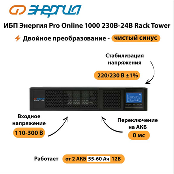 ИБП Энергия Pro Online 1000 230В-24В Rack Tower - ИБП и АКБ - Энергия ИБП Pro OnLine - . Магазин оборудования для автономного и резервного электропитания Ekosolar.ru в Черкесске