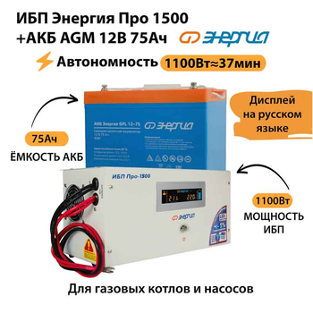 ИБП для котла Энергия Про 1500 + Аккумулятор 75 Ач 12 В (1100Вт - 37мин) - ИБП и АКБ - ИБП для котлов - . Магазин оборудования для автономного и резервного электропитания Ekosolar.ru в Черкесске