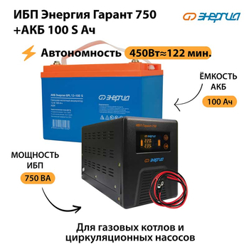 ИБП Энергия Гарант 750 + Аккумулятор S 100 Ач - 12В (450Вт - 122мин) - ИБП и АКБ - ИБП для котлов - . Магазин оборудования для автономного и резервного электропитания Ekosolar.ru в Черкесске