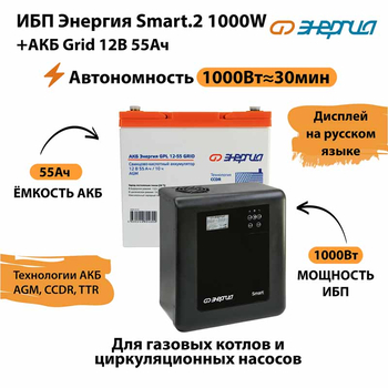 ИБП для котла Энергия Smart 2 1000 Вт + Аккумулятор Grid 55 Ah 12 v (1000Вт - 30мин) - ИБП и АКБ - ИБП Энергия - ИБП на 1 кВА - . Магазин оборудования для автономного и резервного электропитания Ekosolar.ru в Черкесске