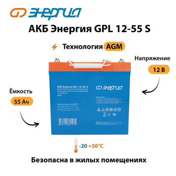 АКБ Энергия GPL 12-55 S - ИБП и АКБ - Аккумуляторы - . Магазин оборудования для автономного и резервного электропитания Ekosolar.ru в Черкесске