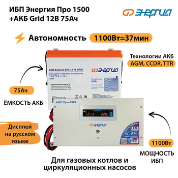 ИБП для котла Энергия Про 1500 + Аккумулятор Grid 75 Ah 12 v (1100Вт - 37мин) - ИБП и АКБ - ИБП для котлов - . Магазин оборудования для автономного и резервного электропитания Ekosolar.ru в Черкесске