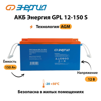 АКБ Энергия GPL 12-150 S - ИБП и АКБ - Аккумуляторы - . Магазин оборудования для автономного и резервного электропитания Ekosolar.ru в Черкесске